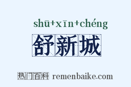 舒新城是什么意思的图片